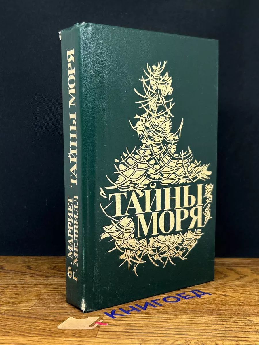 Тайны моря