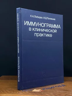 Иммунограмма в клинической практике