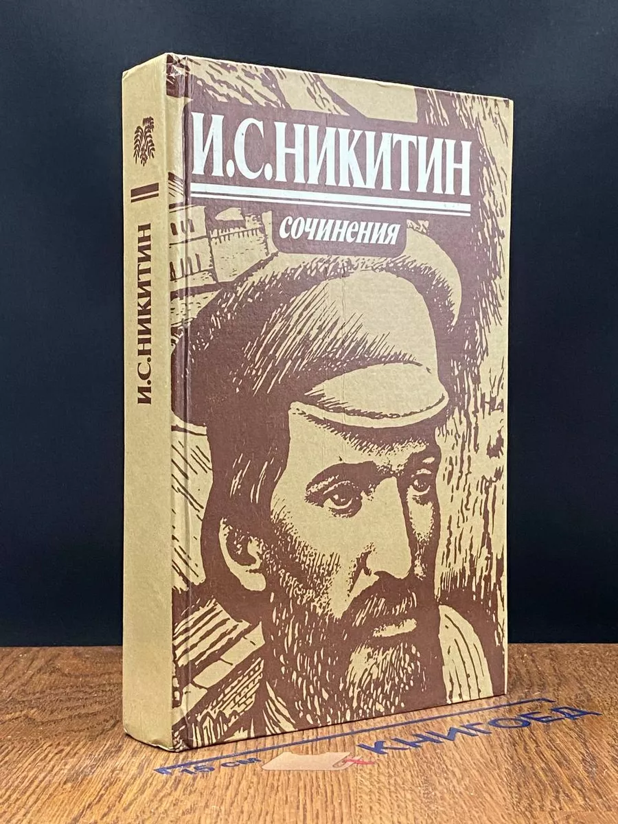 И. С. Никитин. Сочинения