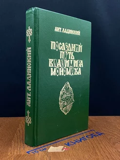 Последний путь Владимира Мономаха