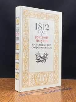 1812 год в русской поэзии и воспоминаниях современников