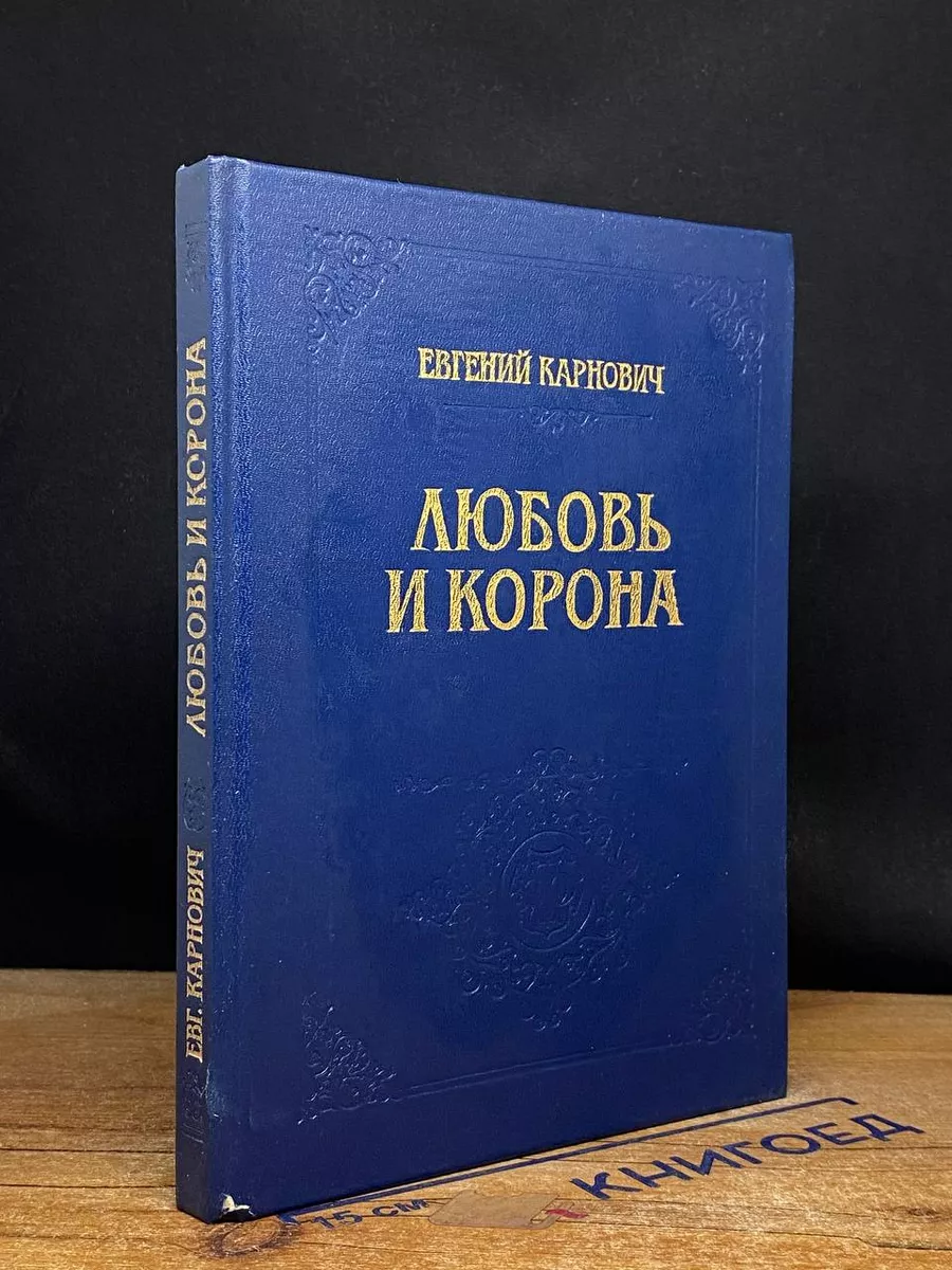 Любовь и корона