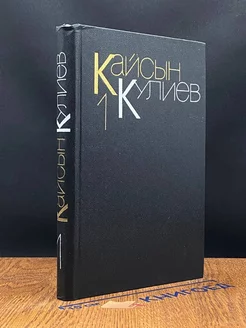 Кайсын Кулиев. Собрание сочинений. Том 1