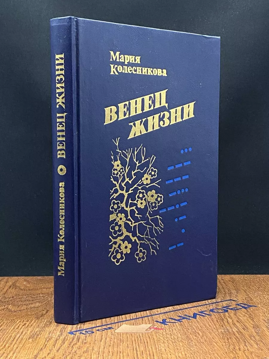 Венец жизни