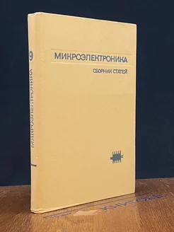 Микроэлектроника Выпуск 9