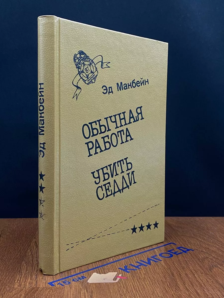 Обычная работа. Убить Седди