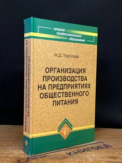 Организация производства на предприятиях общ. питания