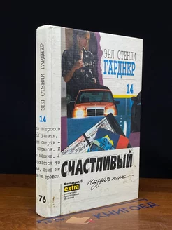 Эрл Стенли Гарднер. Собрание сочинений. Том 14