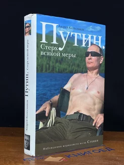 Путин. Стерх всякой меры