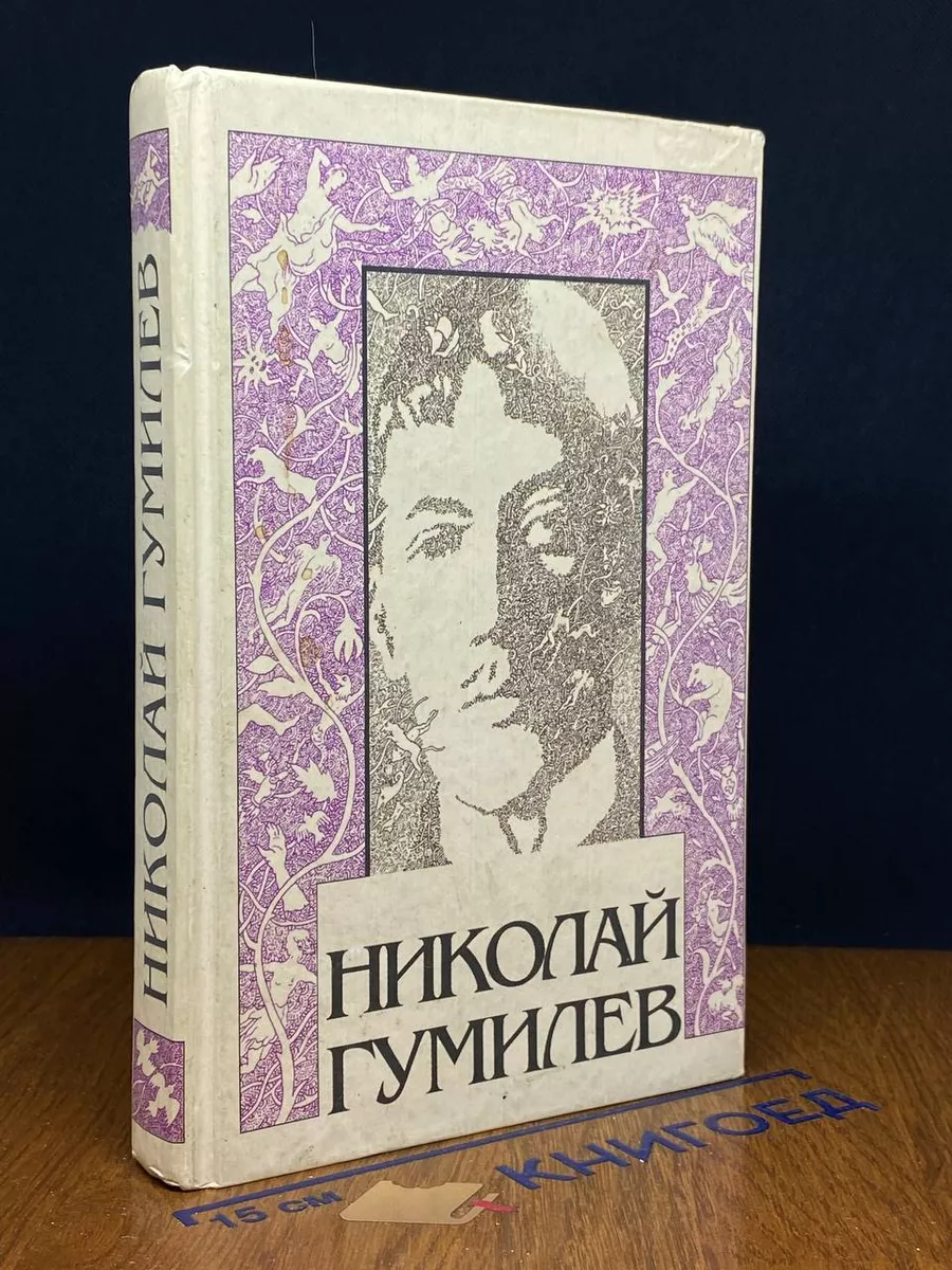 Николай Гумилев. Собрание сочинений. Том 2