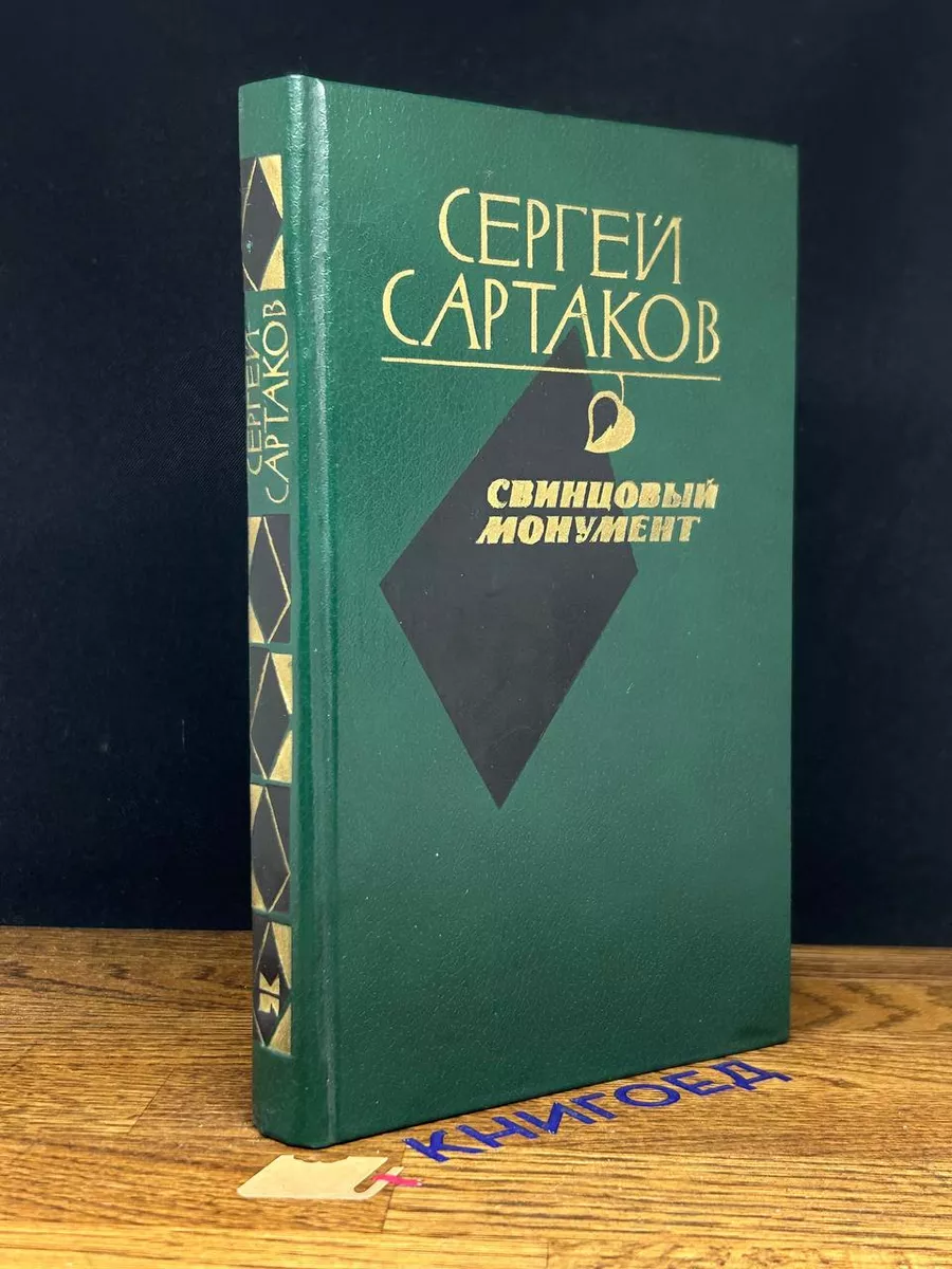 Свинцовый монумент