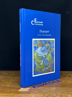 Портрет Книга стихотворений