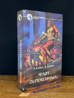 Флот обреченных