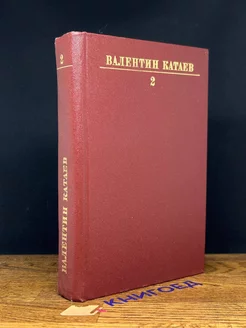 Валентин Катаев. Собрание сочинений в десяти томах. Том 2