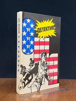 Детектив США. Книга 8