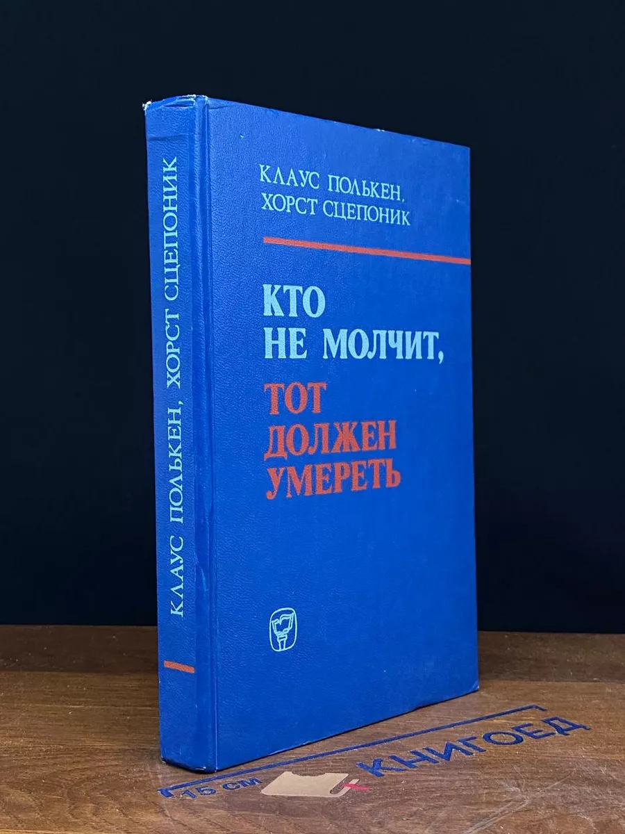 Кто не молчит, тот должен умереть