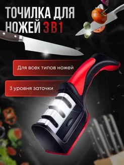 точилка для ножей 3в1