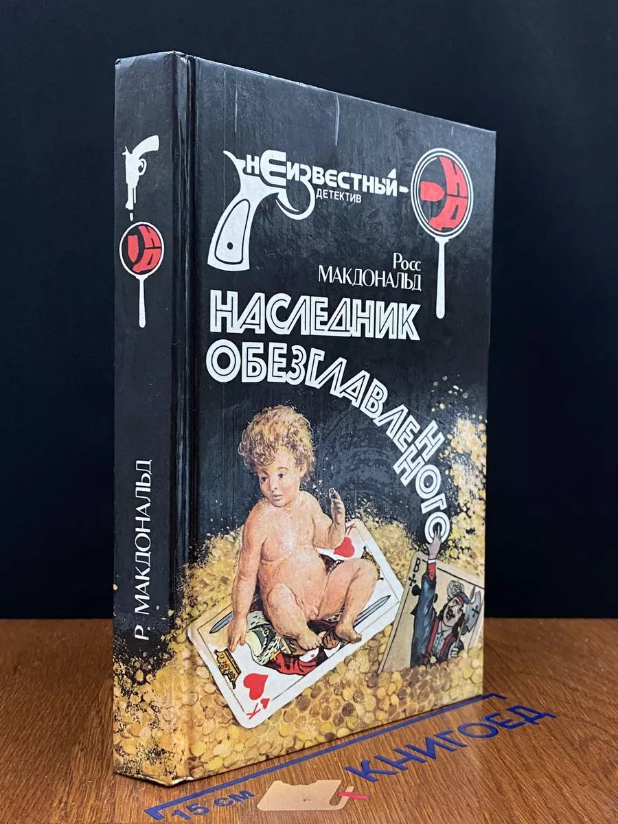Наследник обезглавленного