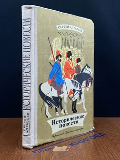 Сергей Алексеев. Исторические повести