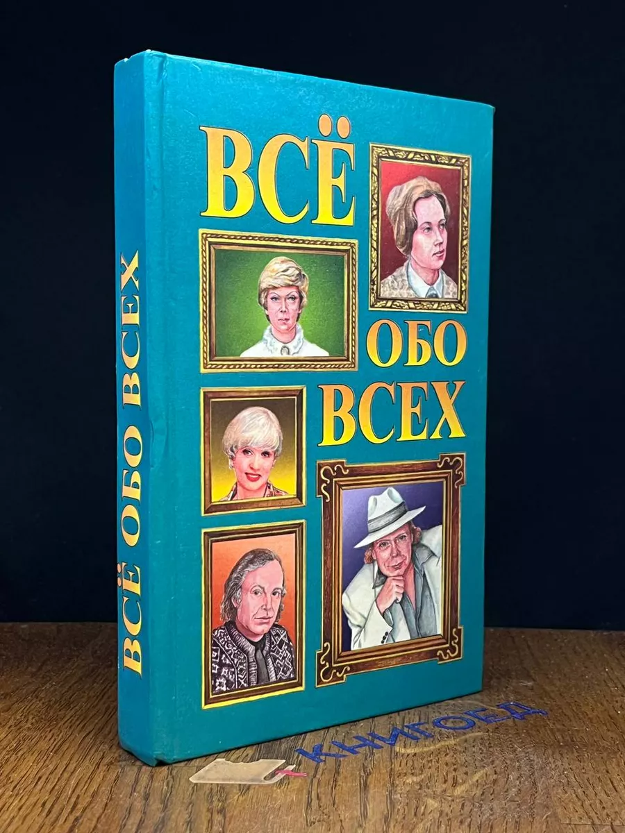 Все обо всех. Том 12