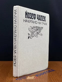 Начертано на тучах