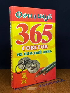 Фэн шуй. 365 советов на каждый день