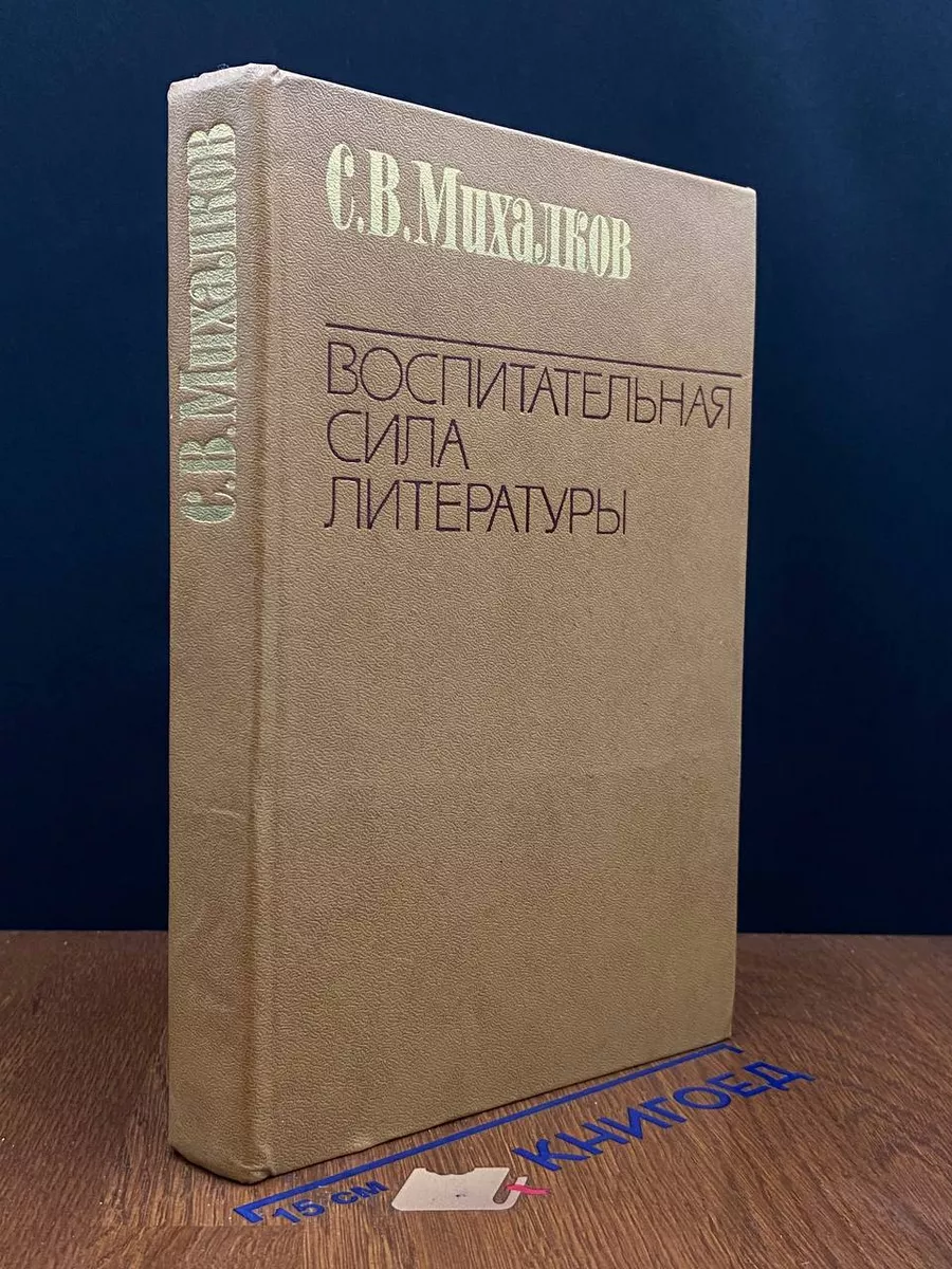 Воспитательная сила литературы