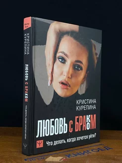 Любовь с браком. Что делать, когда хочется уйти