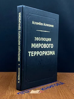 Эволюция мирового терроризма