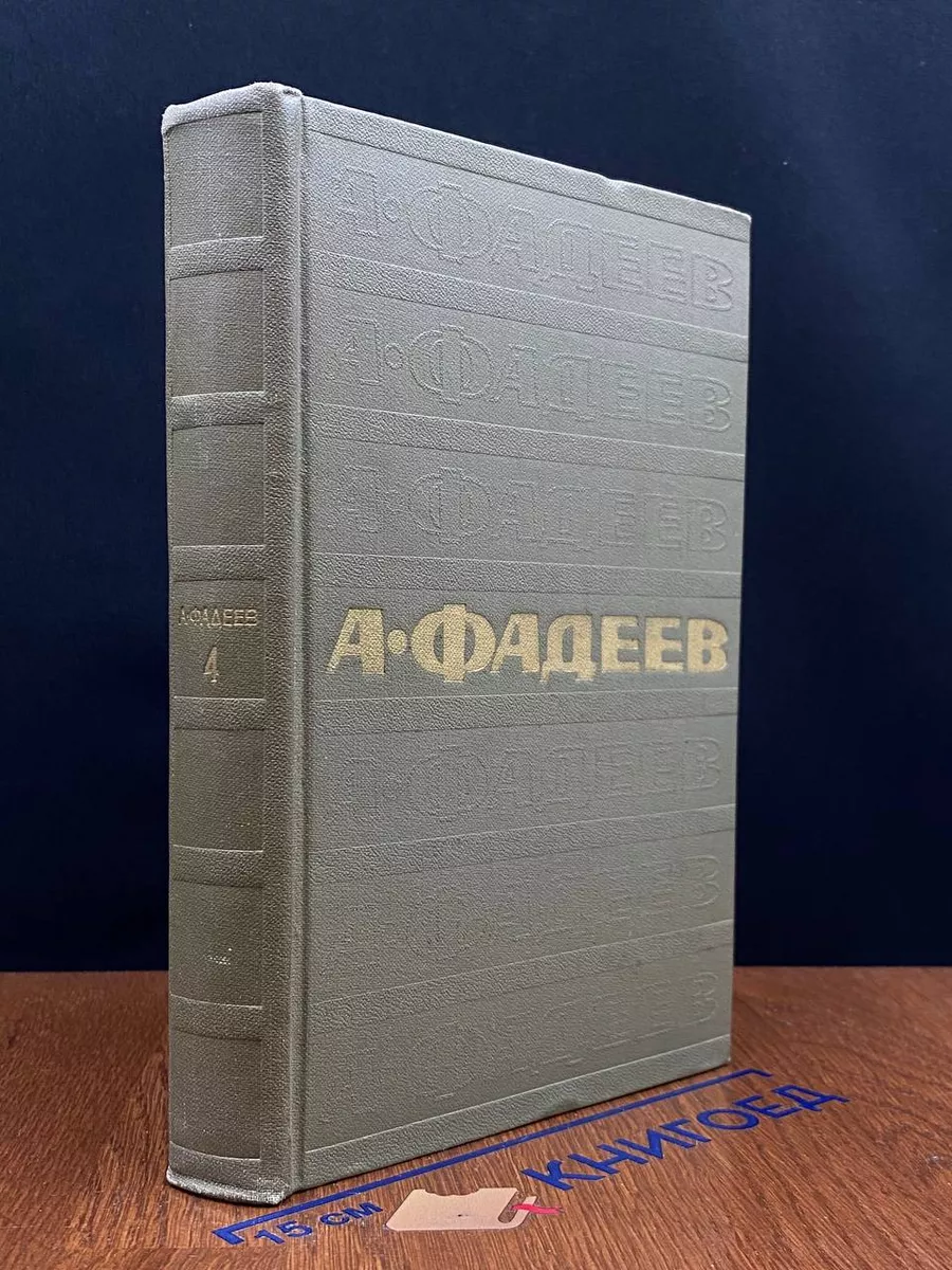 Фадеев. Том 4. Очерки. Киносценарии