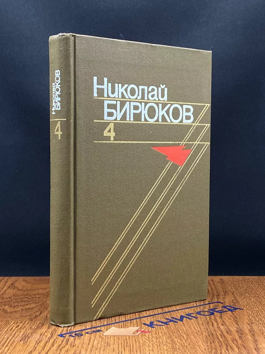 Николай Бирюков. Собрание сочинений в 4 томах. Том 4