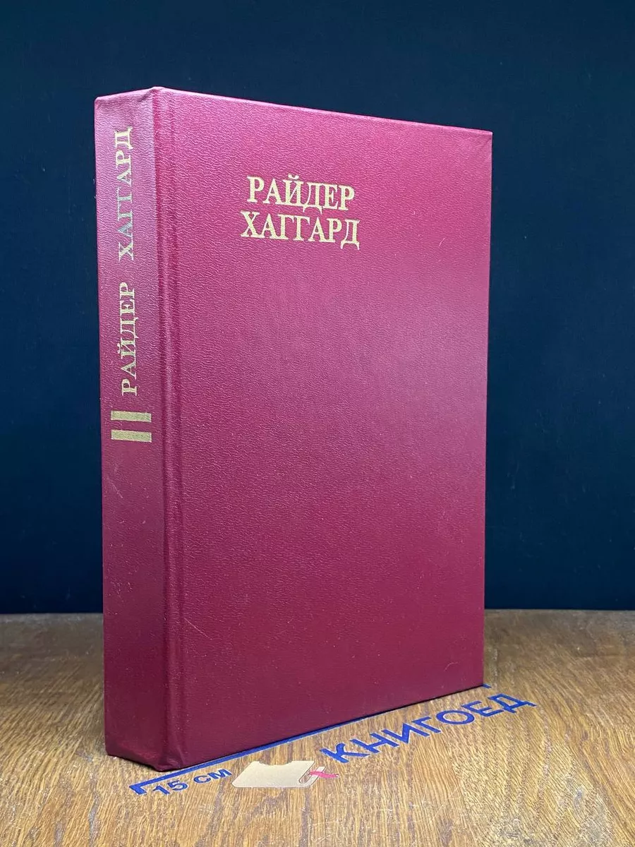 Райдер Хаггард. Сочинения. Том 2