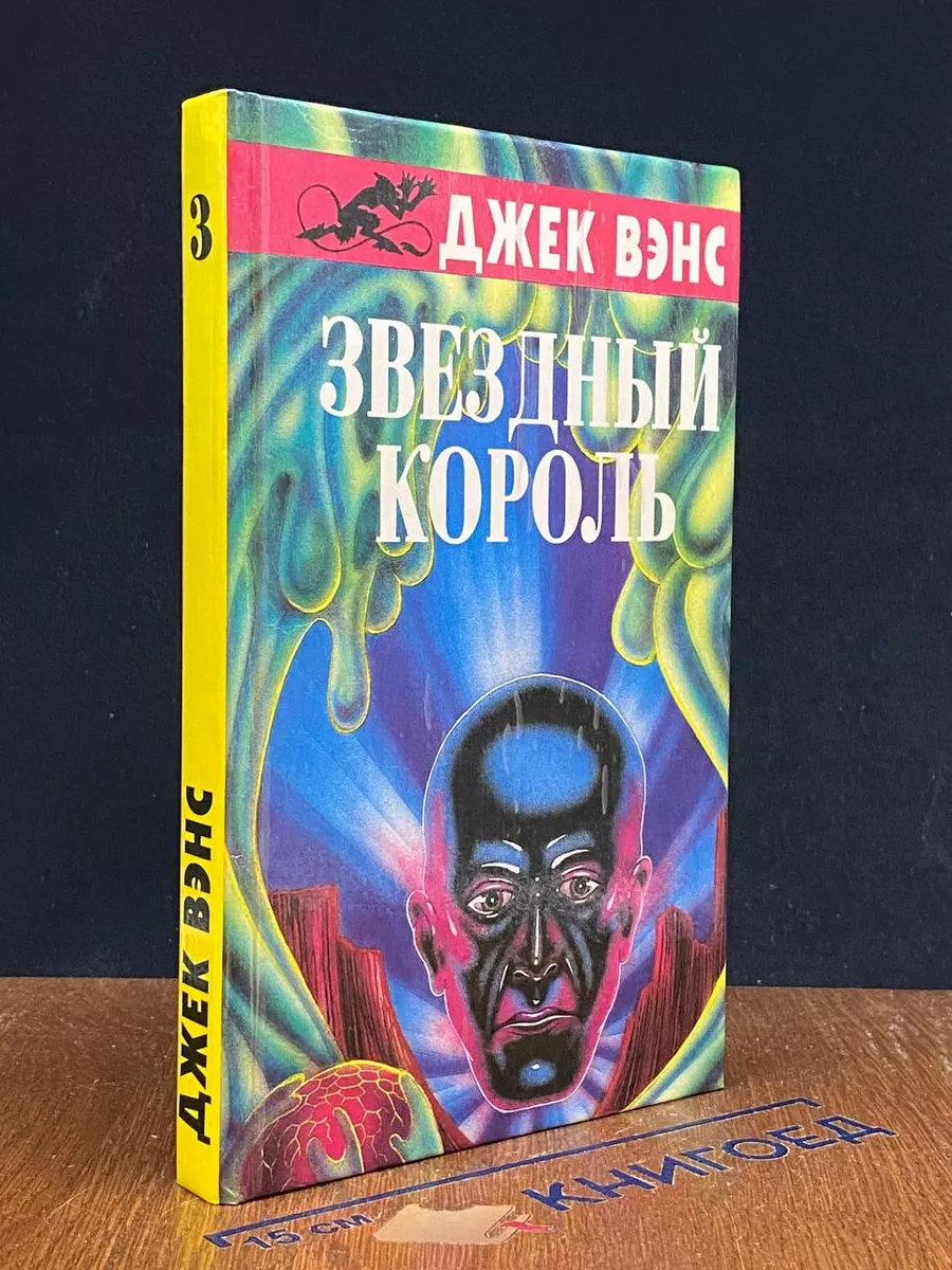 Звездный король