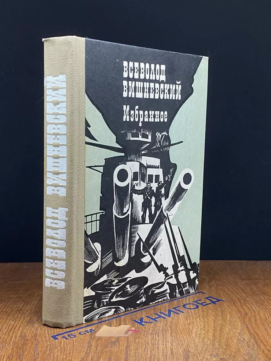 Всеволод Вишневский. Избранное