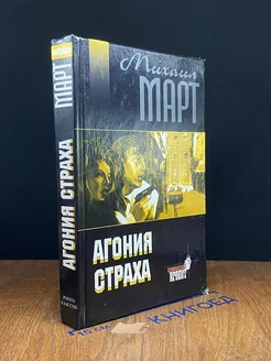 Агония страха