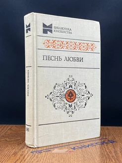 Песнь любви