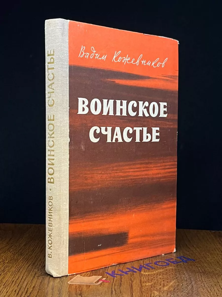 Воинское счастье