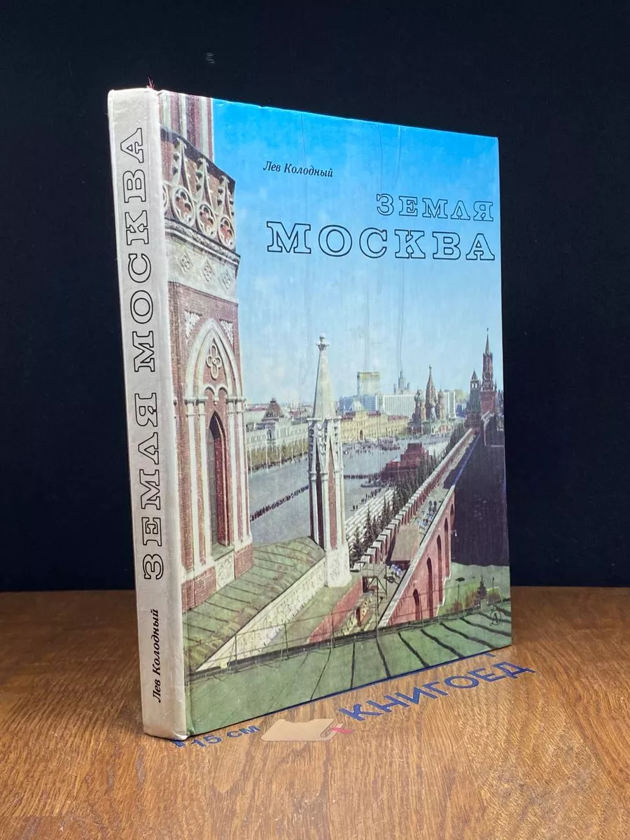 Земля Москва
