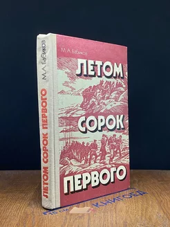 Летом сорок первого