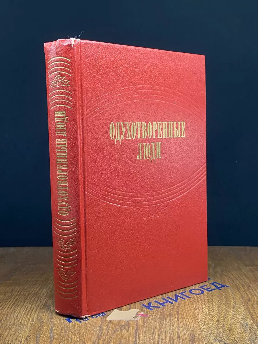 Одухотворенные люди