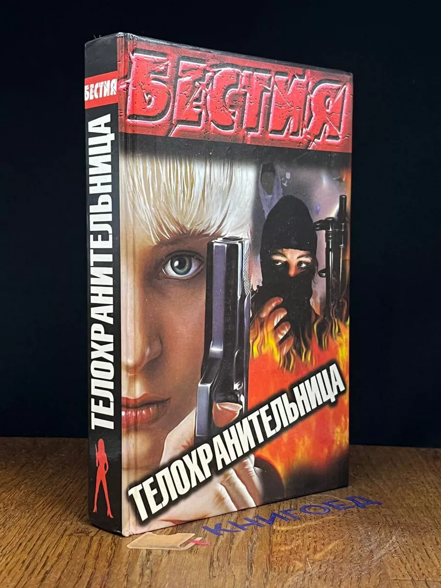 Телохранительница