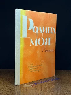 Родина моя. Стихи