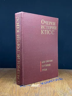 Очерки истории КПСС