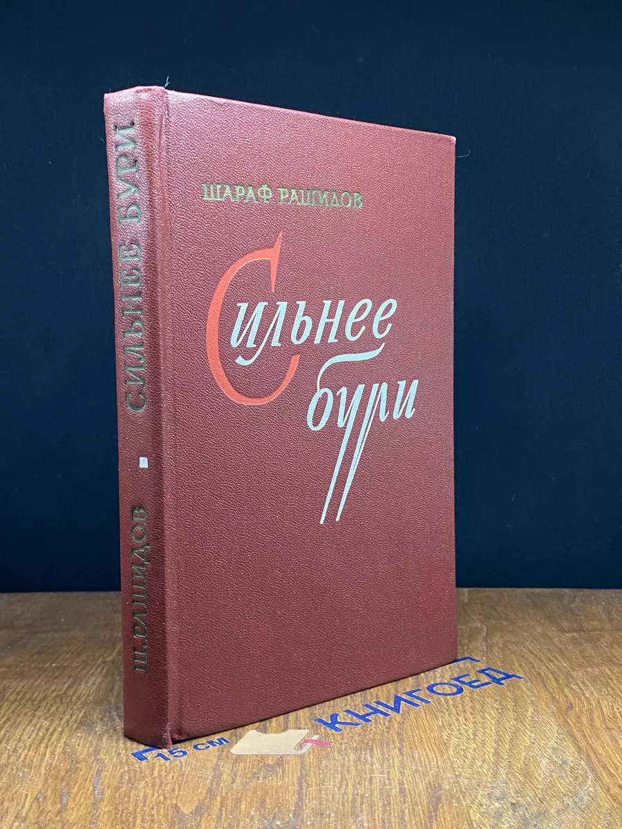 Сильнее бури