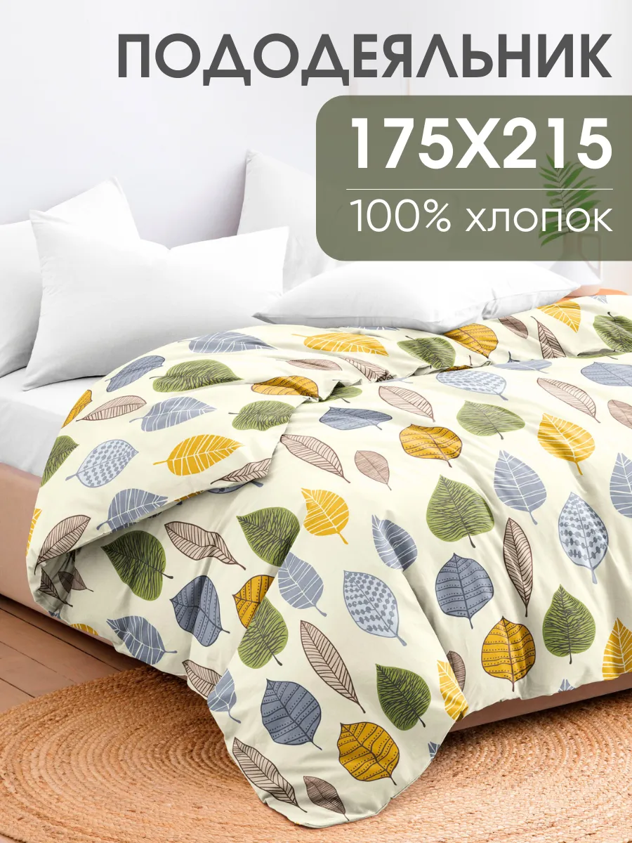 Пододеяльник 2 спальный 175х215 хлопок 100%