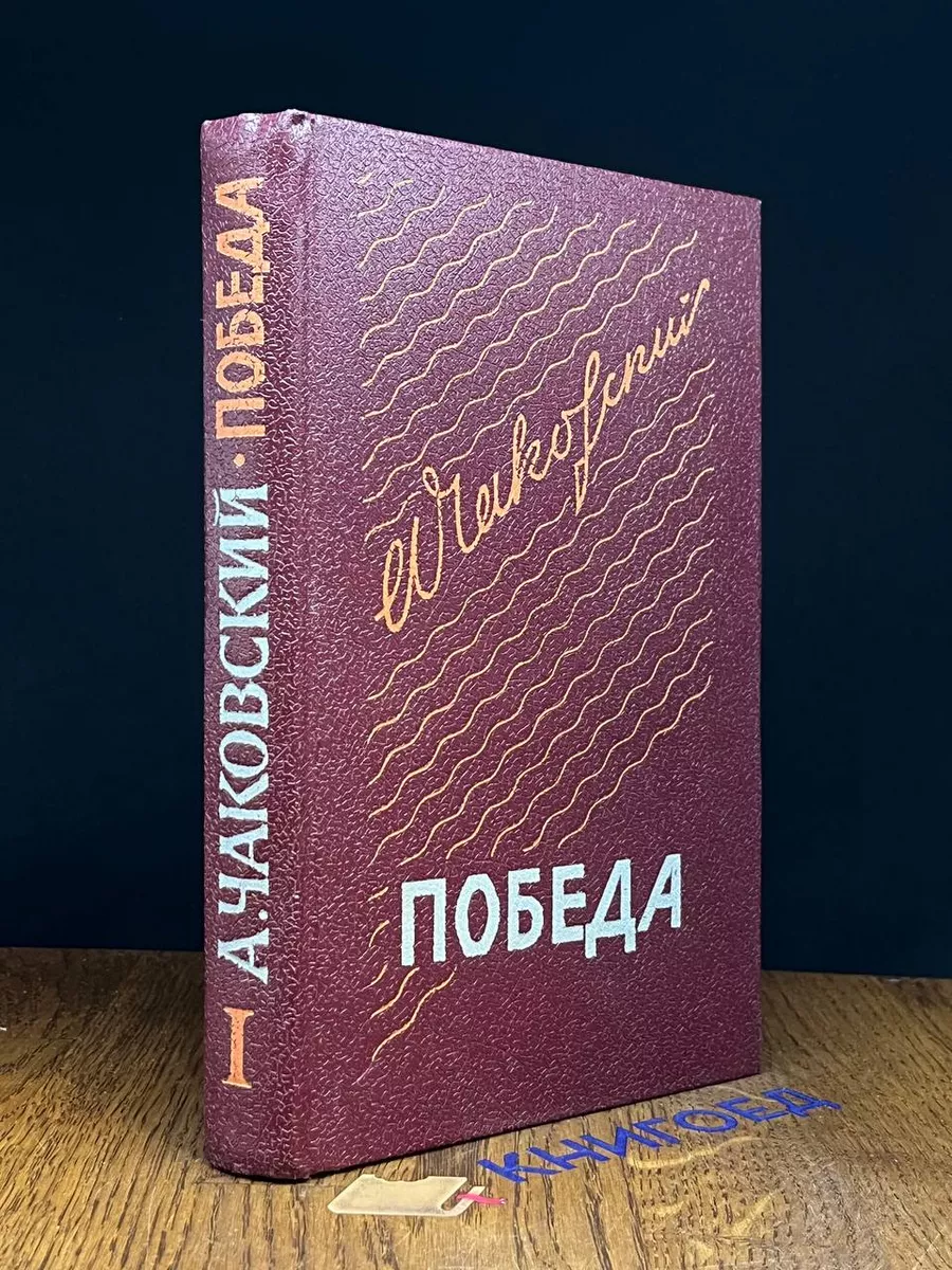 Победа. В трех книгах. Книга 1