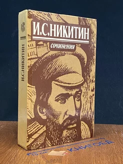 И. С. Никитин. Сочинения