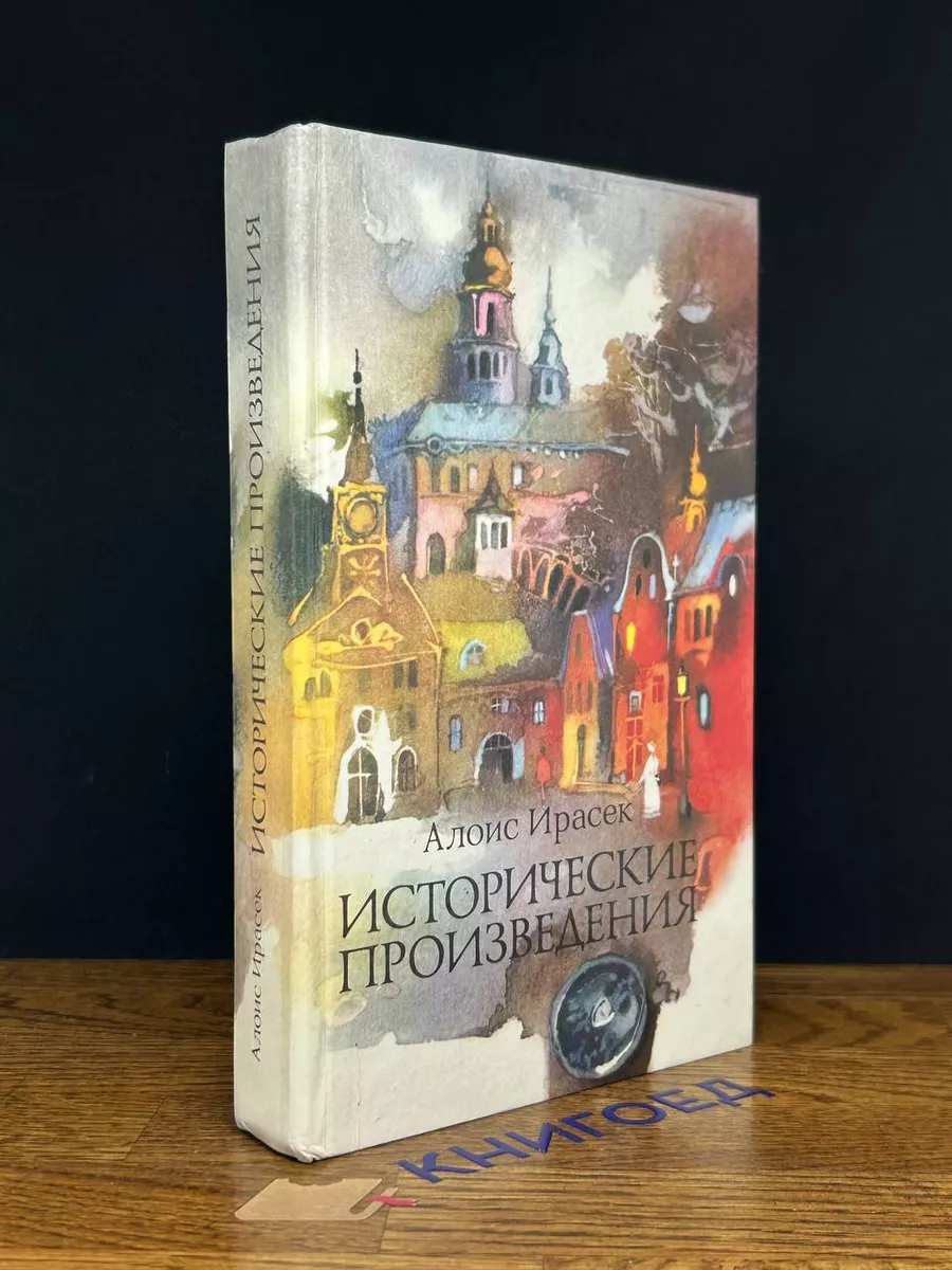 А.Ирасек Исторические произведения