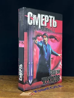 Смерть на взлете