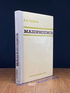 Машинопись